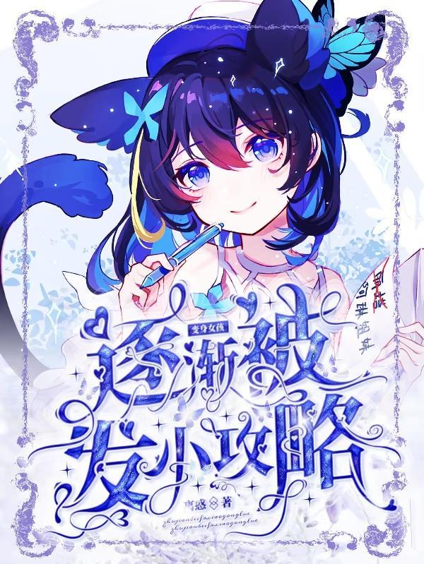 变身成女孩