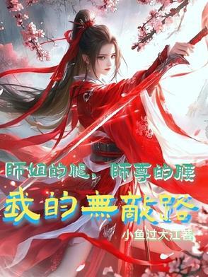 师姐的剑免费阅读无弹窗