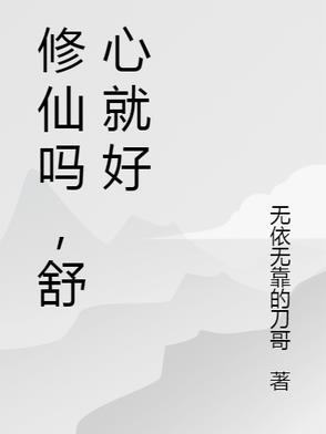 修仙真是好难啊