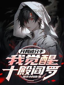 请叫我冥帝大人笔趣阁免费阅读