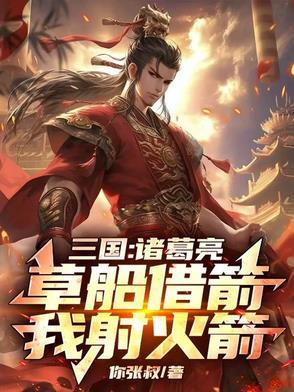 诸葛亮草船借箭是啥意思