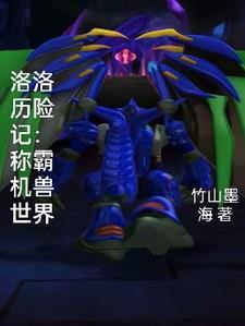 洛洛历险记免费阅读