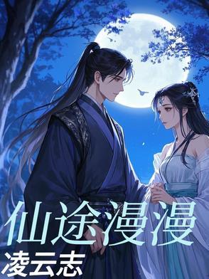 仙途漫漫txt