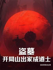 盗墓开局搬山道人林云