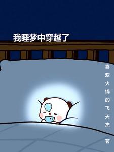 梦境中穿越