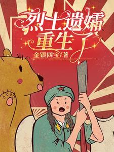 烈士的遗孀