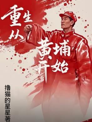 重生黄埔之战将新笔趣阁