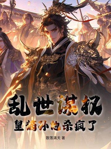 乱世权谋排行榜