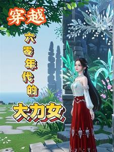 穿越六零年代大力女主赵时悠