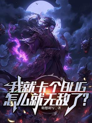 卡我bug是什么意思