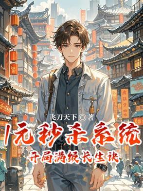 开局一元秒杀满级刀法