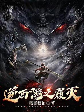 逆天西游