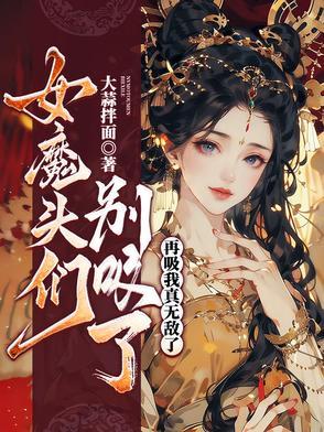 女魔头吸功
