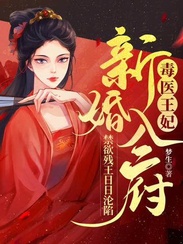 毒医王妃全集