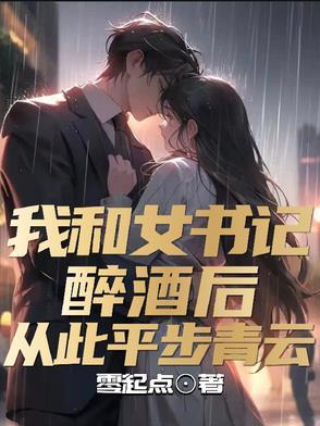 我和女市委副书记