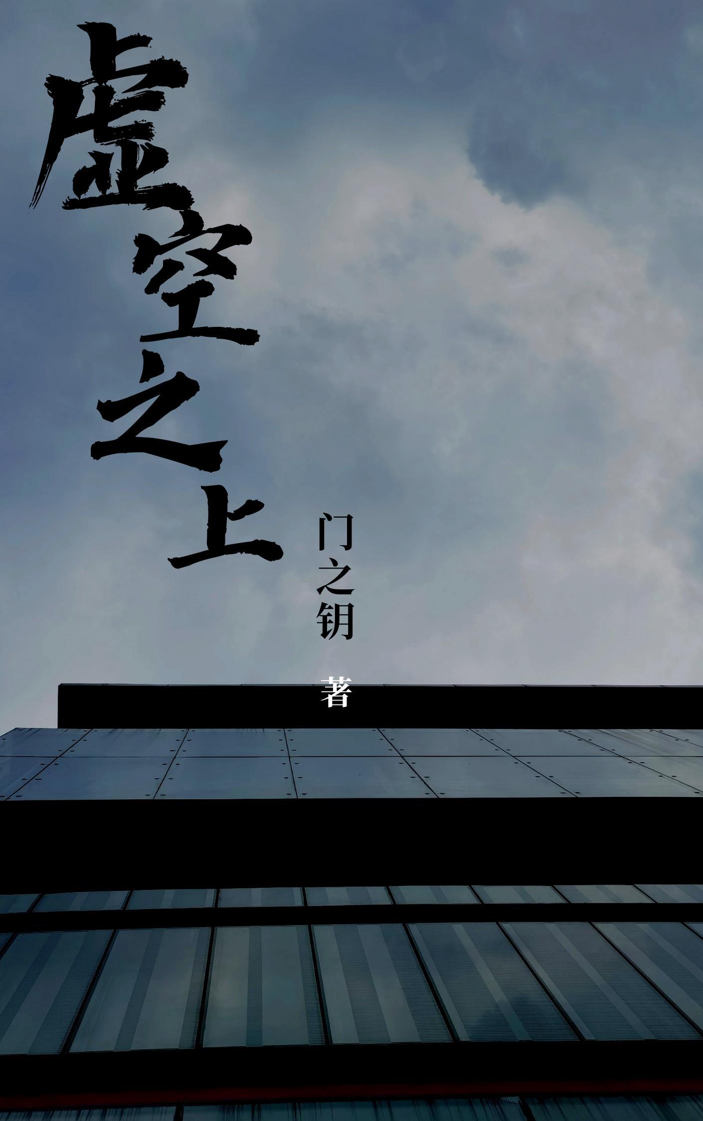 虚空之上我即骄阳