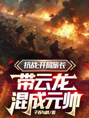 抗战开局救下李云龙