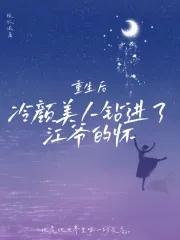 冷颜美人钻进了江爷的怀里漫画
