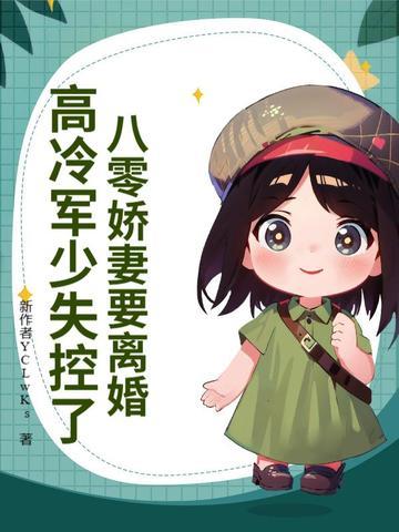 八零军婚重生娇妻有点野