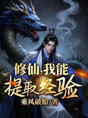 修仙我能提取经验