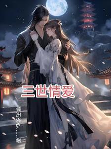 三世情缘解释