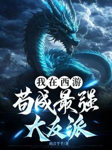 我在西游界当团宠txt