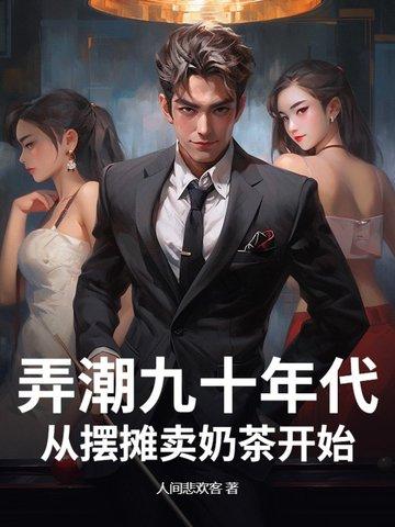 九零后摆摊做什么好