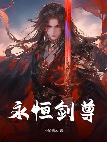 永恒剑皇
