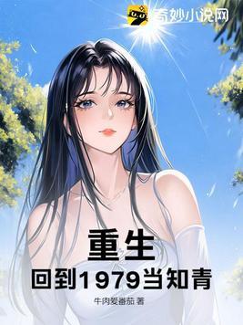 重生回到1979年李和