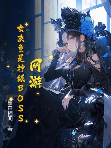 网游女神的游戏
