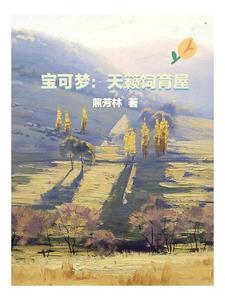 精灵宝可梦培育