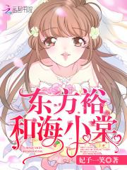 东方裕和海小棠免费阅读