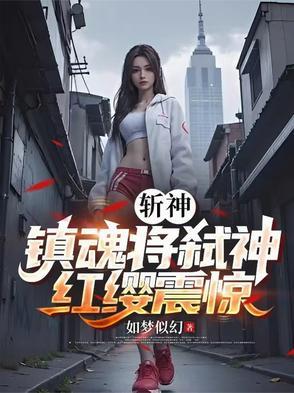 红缨震惊无弹窗