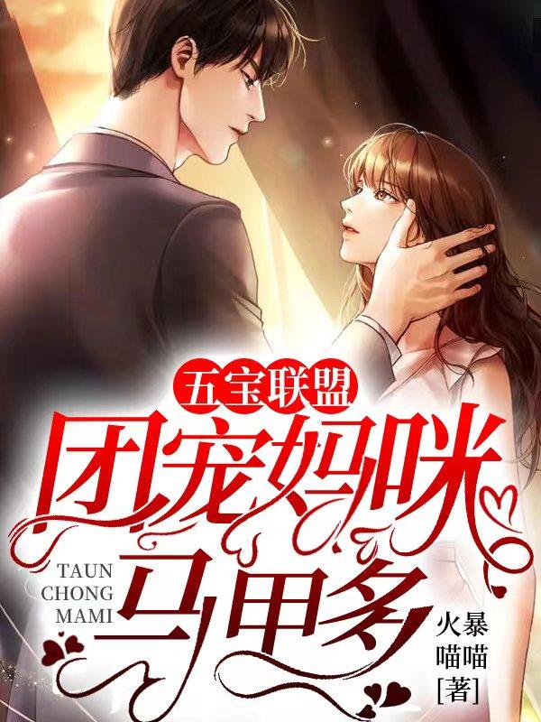 五宝联萌保护我方团宠妈咪