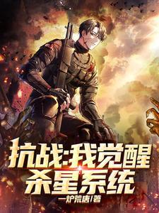 抗战杀敌爆奖励系统txt