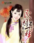 民国异梦 女主小菊