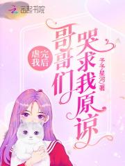 虐完我后哥哥们哭求我原谅顾云峰