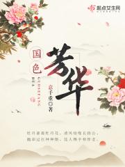 国色芳华免费阅读
