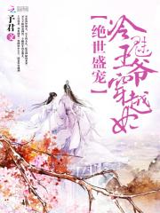 绝世王妃之冷王宠上天免费阅读