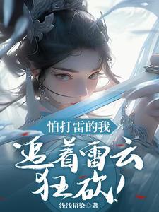 主角雷灵根修仙