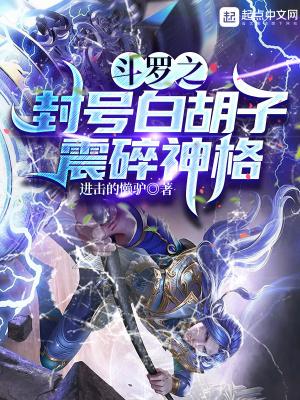 斗罗之我封号斗罗