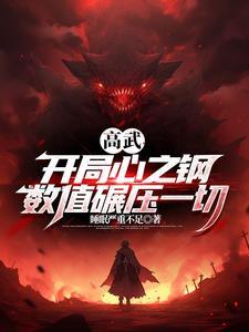 高武开局获得光之能力