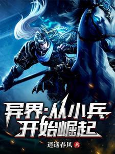 主角从小兵做起的异界