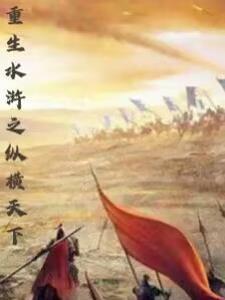重生水浒系统