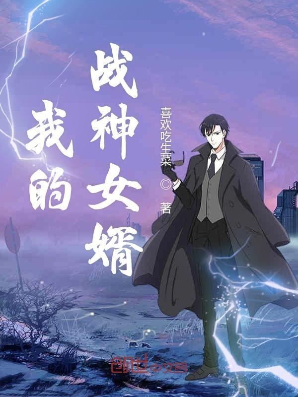 我的战神女婿全文免费听书
