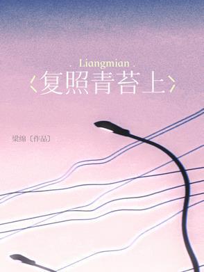 复照青苔上读音