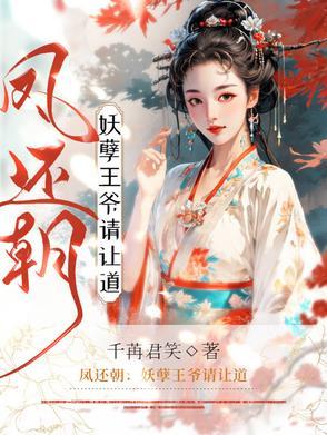 凤还朝妖孽王爷请让道沙漠之夜