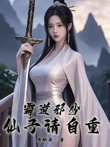 仙子请自重相似推荐