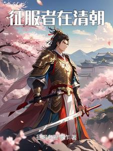征服者是哪个国家的