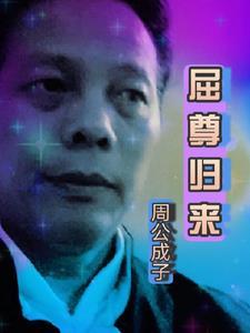 屈尊什么意思?